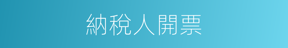 納稅人開票的同義詞