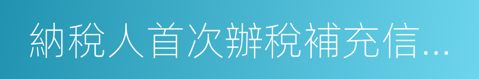 納稅人首次辦稅補充信息表的同義詞