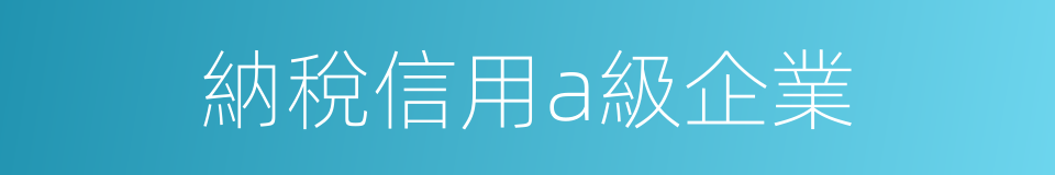 納稅信用a級企業的同義詞