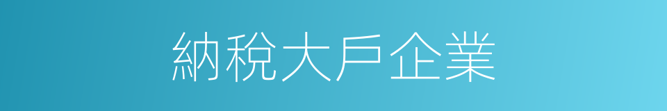 納稅大戶企業的同義詞
