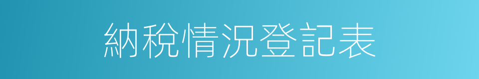 納稅情況登記表的同義詞