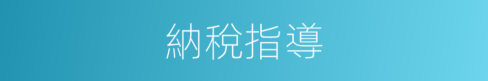 納稅指導的同義詞
