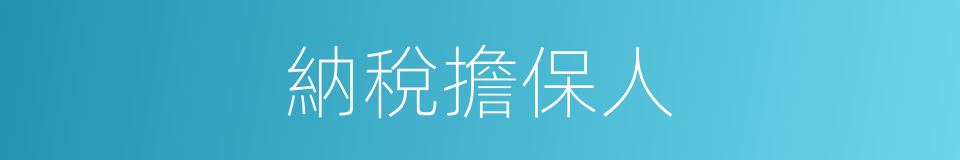 納稅擔保人的同義詞