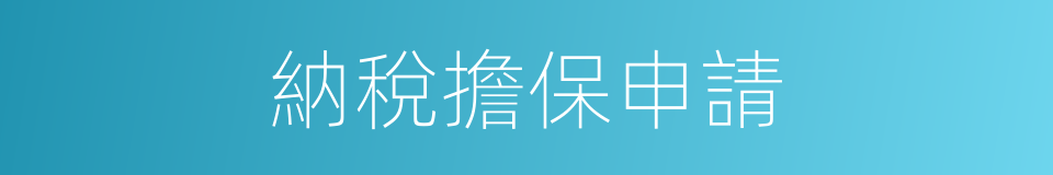 納稅擔保申請的同義詞