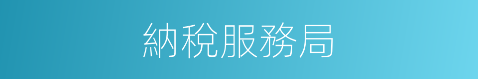 納稅服務局的同義詞