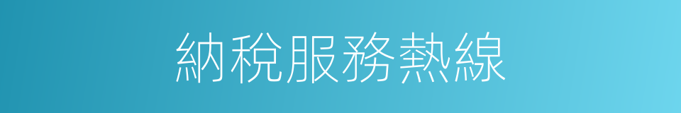 納稅服務熱線的同義詞
