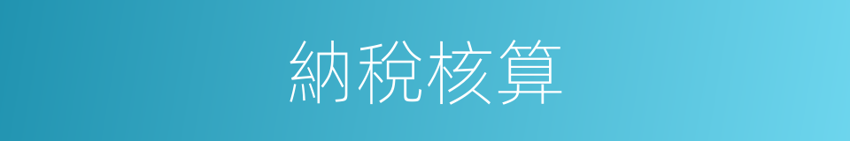 納稅核算的同義詞