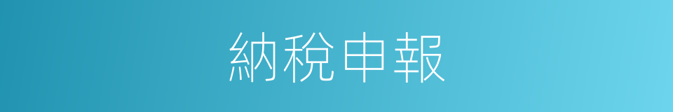 納稅申報的同義詞
