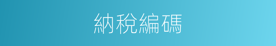 納稅編碼的同義詞