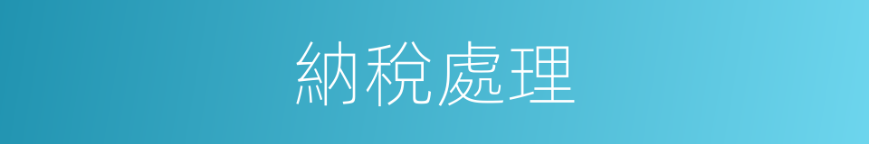 納稅處理的同義詞