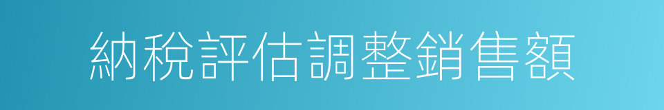 納稅評估調整銷售額的同義詞