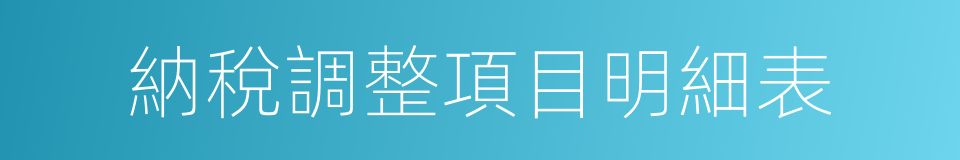 納稅調整項目明細表的同義詞