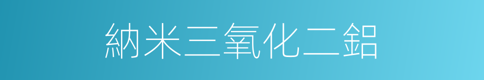 納米三氧化二鋁的同義詞