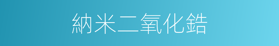 納米二氧化鋯的同義詞