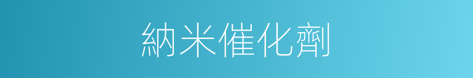 納米催化劑的同義詞