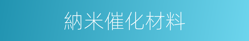 納米催化材料的同義詞