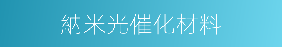 納米光催化材料的同義詞