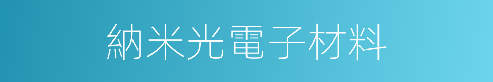 納米光電子材料的同義詞