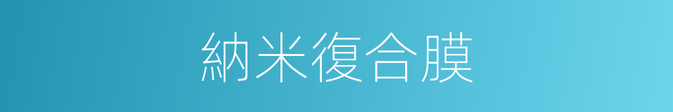 納米復合膜的同義詞
