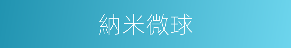 納米微球的同義詞