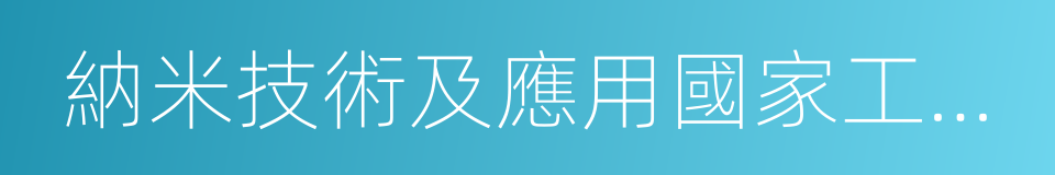 納米技術及應用國家工程研究中心的同義詞