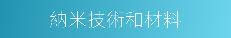 納米技術和材料的同義詞