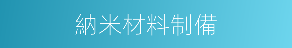 納米材料制備的同義詞