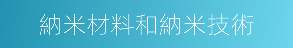 納米材料和納米技術的同義詞