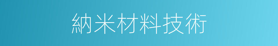 納米材料技術的同義詞