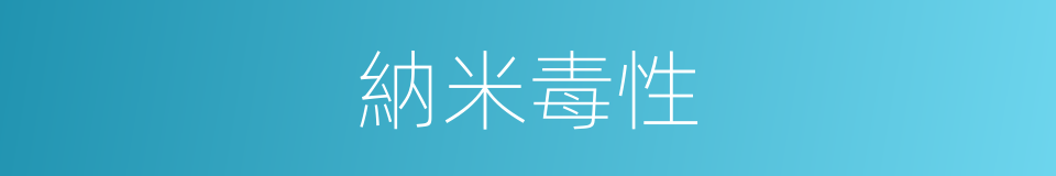 納米毒性的同義詞