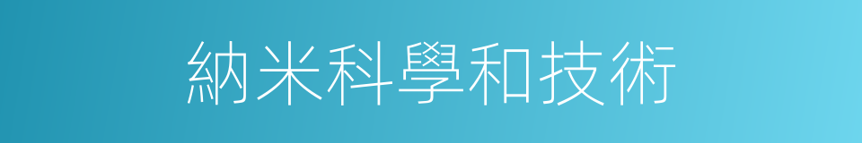 納米科學和技術的同義詞