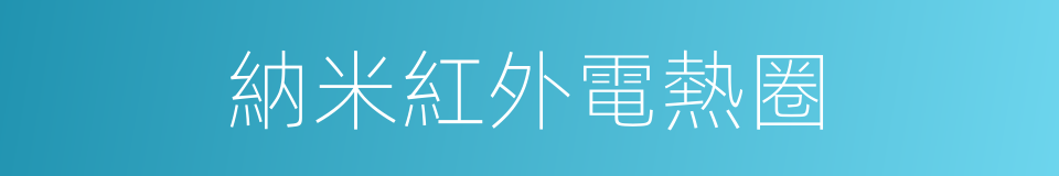 納米紅外電熱圈的同義詞