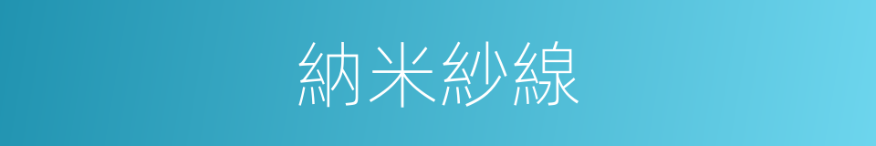 納米紗線的意思