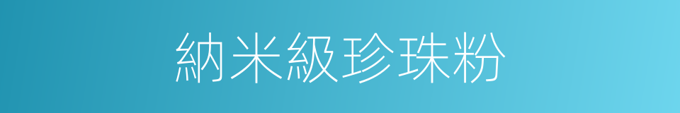 納米級珍珠粉的同義詞