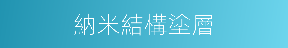 納米結構塗層的同義詞
