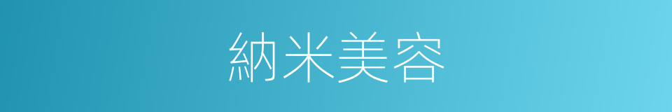 納米美容的同義詞