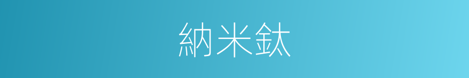 納米鈦的同義詞