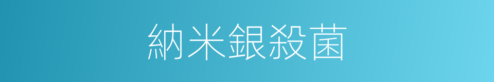 納米銀殺菌的同義詞