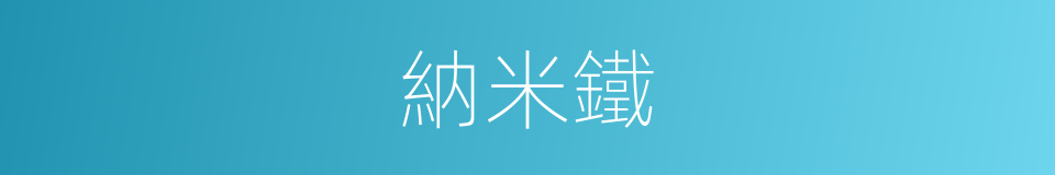 納米鐵的同義詞