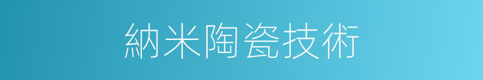 納米陶瓷技術的同義詞