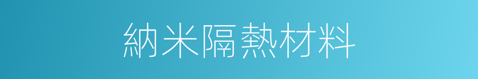 納米隔熱材料的同義詞