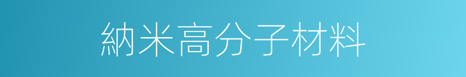 納米高分子材料的同義詞