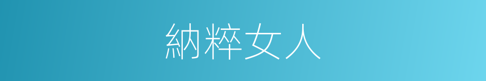 納粹女人的同義詞