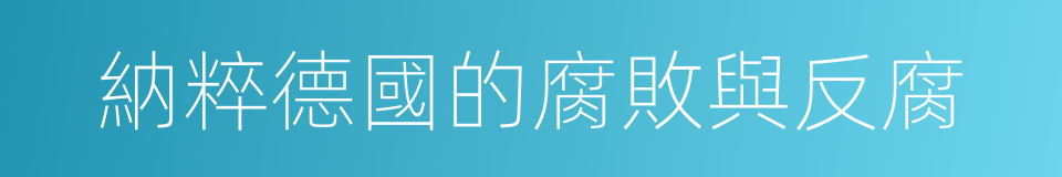 納粹德國的腐敗與反腐的同義詞