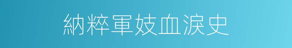 納粹軍妓血淚史的同義詞