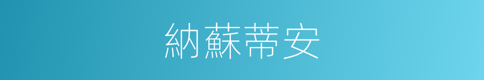 納蘇蒂安的同義詞