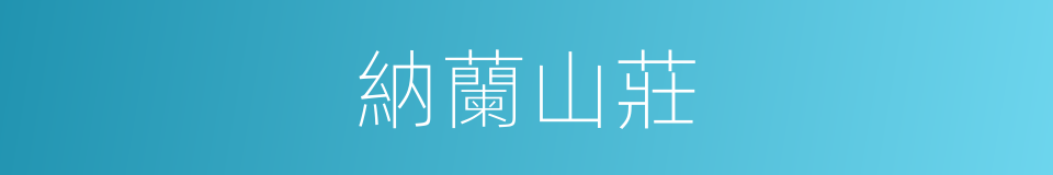 納蘭山莊的同義詞