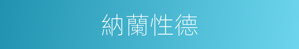 納蘭性德的同義詞