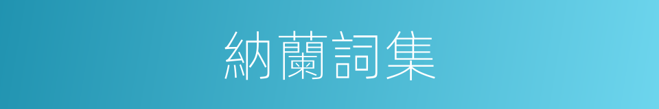 納蘭詞集的同義詞