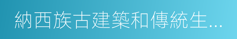 納西族古建築和傳統生活展示的同義詞